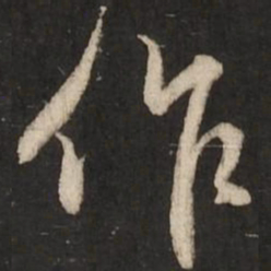赵孟頫作书法图片