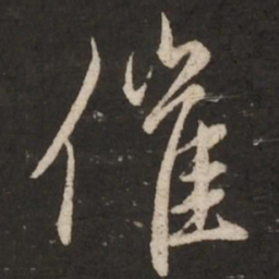 赵孟頫催书法图片