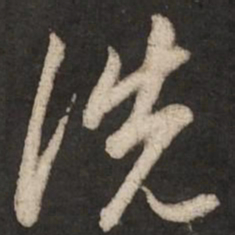 赵孟頫洗书法图片