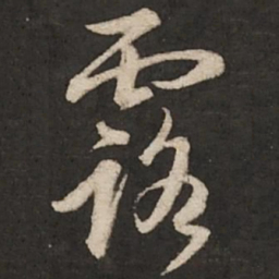 赵孟頫露书法图片