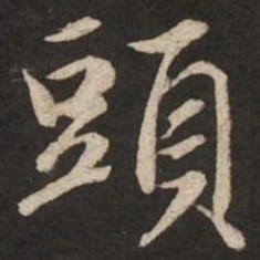 赵孟頫头书法图片
