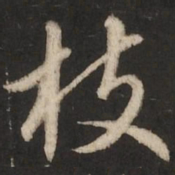 赵孟頫枝书法图片