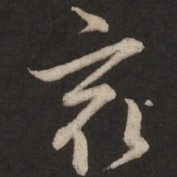 赵孟頫最书法图片