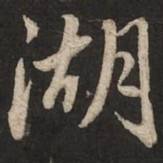 赵孟頫湖书法图片