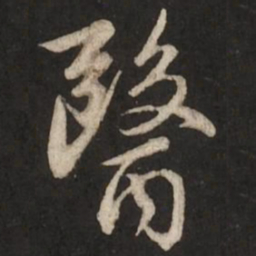 赵孟頫医书法图片