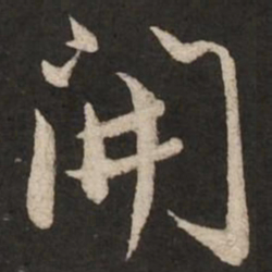 赵孟頫开书法图片