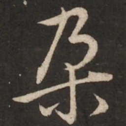 赵孟頫朵书法图片