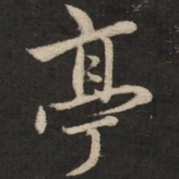 杨承和副书法图片