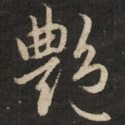 赵孟頫艳书法图片