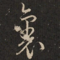 赵孟頫里书法图片