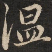 赵孟頫温书法图片
