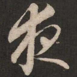 赵孟頫夜书法图片