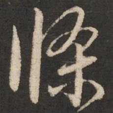 赵孟頫条书法图片