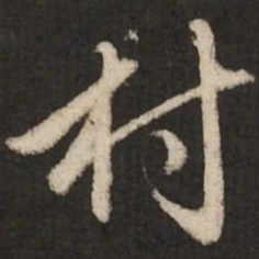 赵孟頫村书法图片