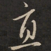赵孟頫直书法图片