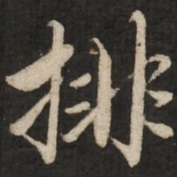 赵孟頫排书法图片