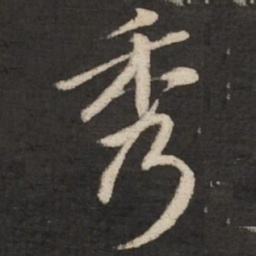 赵孟頫秀书法图片