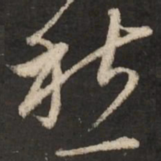 赵孟頫愁书法图片