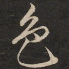 赵孟頫色书法图片