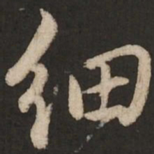 赵孟頫细书法图片