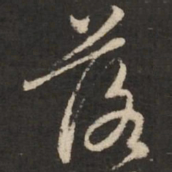 赵孟頫落书法图片