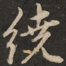 赵孟頫绕书法图片