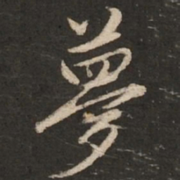 赵孟頫梦书法图片