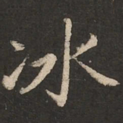 赵孟頫冰书法图片