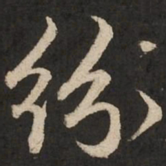 赵孟頫纷书法图片