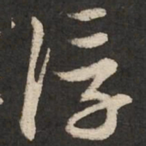 赵孟頫浮书法图片