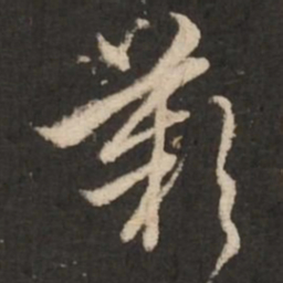 赵孟頫叹书法图片