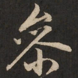赵孟頫参书法图片
