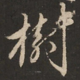赵孟頫树书法图片