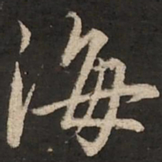 赵孟頫海书法图片