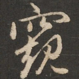 赵孟頫窥书法图片