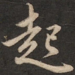 赵孟頫起书法图片