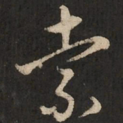 赵孟頫索书法图片