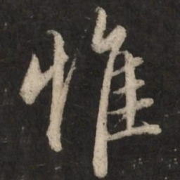 赵孟頫惟书法图片