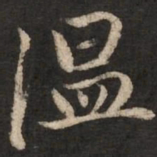 赵孟頫温书法图片