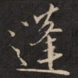 赵孟頫蓬书法图片