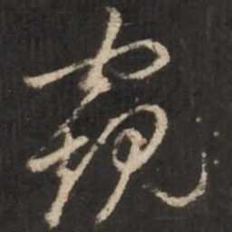 赵孟頫窥书法图片