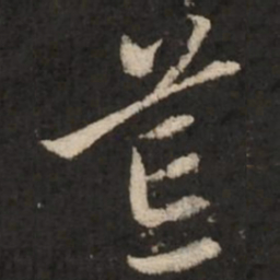 赵孟頫荒书法图片