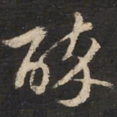 赵孟頫醉书法图片
