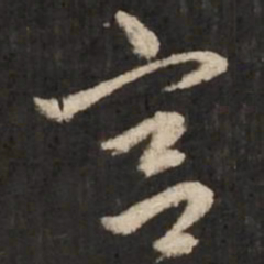 赵孟頫宫书法图片