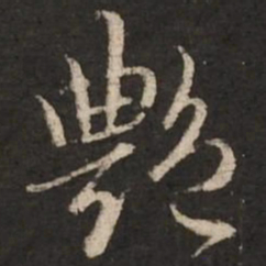 赵孟頫艳书法图片