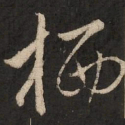 赵孟頫栖书法图片