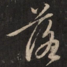 赵孟頫落书法图片
