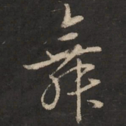 赵孟頫舞书法图片