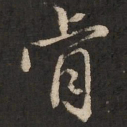 赵孟頫肯书法图片