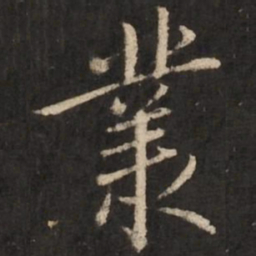 赵孟頫丛书法图片